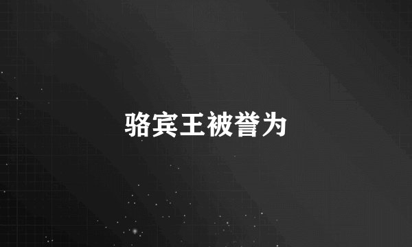 骆宾王被誉为