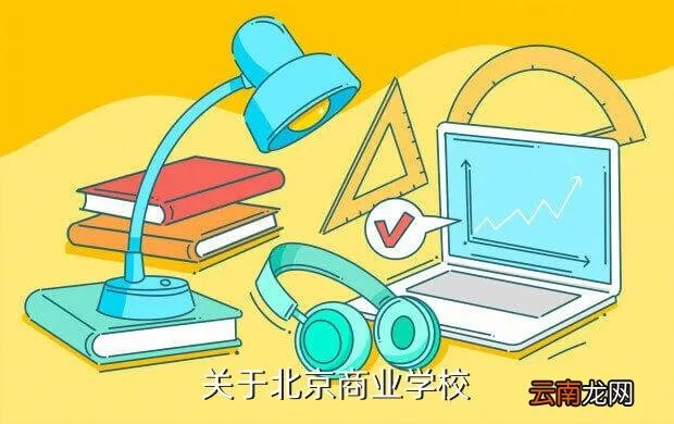 北京市商业学校邮编，关于北京商业学校