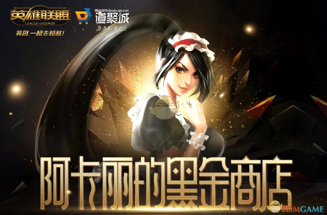 《LOL》2021年10月阿卡丽的神秘商店网址