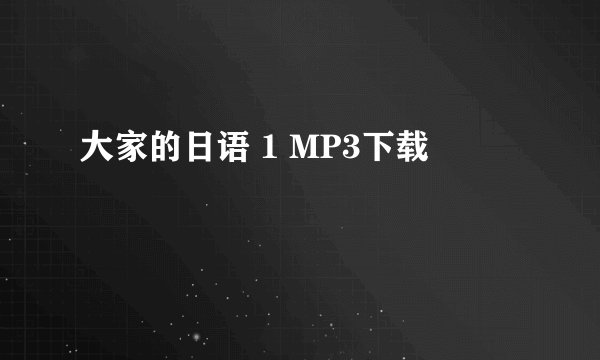 大家的日语 1 MP3下载