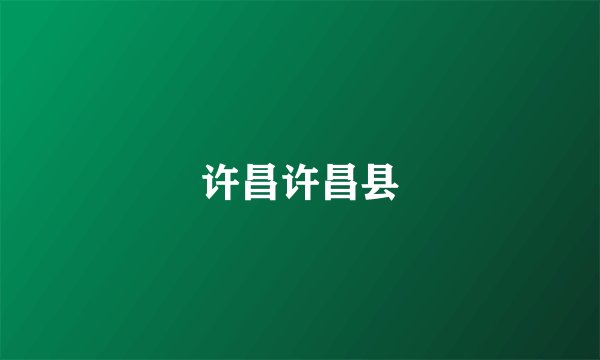 许昌许昌县