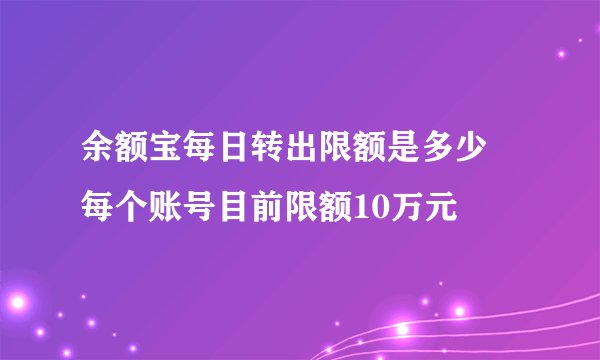 余额宝每日转出限额是多少 每个账号目前限额10万元