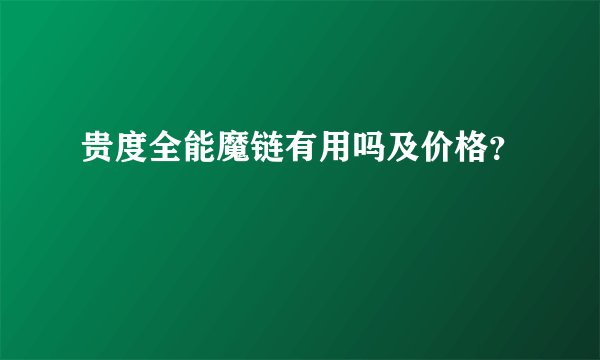贵度全能魔链有用吗及价格？