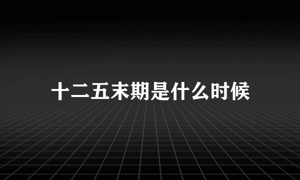 十二五末期是什么时候