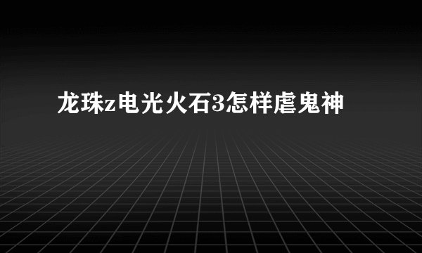 龙珠z电光火石3怎样虐鬼神