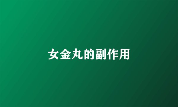 女金丸的副作用