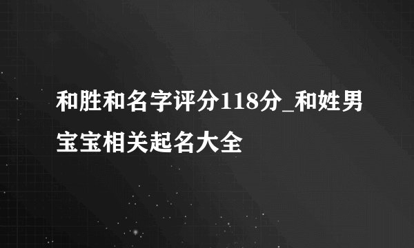 和胜和名字评分118分_和姓男宝宝相关起名大全