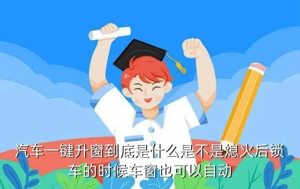 车窗一键功能,车窗有一键上下功能 和没有的 区别是 什么一键上下到底是什么