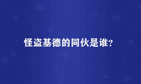 怪盗基德的同伙是谁?