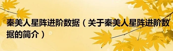 秦美人星阵进阶数据（关于秦美人星阵进阶数据的简介）