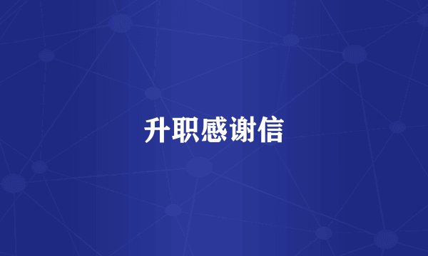 升职感谢信
