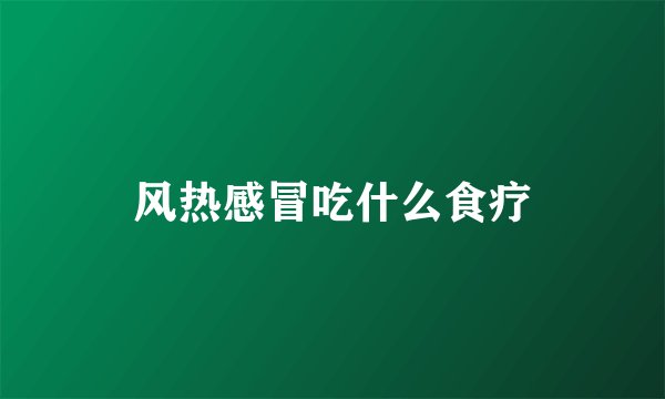 风热感冒吃什么食疗