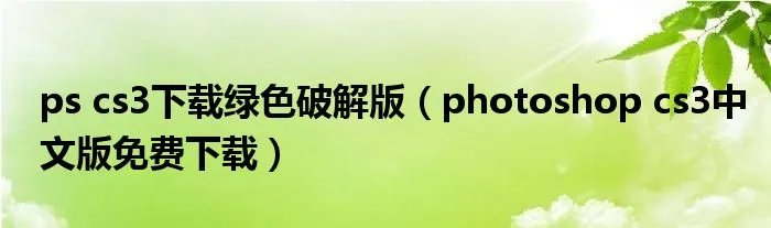 ps cs3下载绿色破解版(photoshop cs3中文版免费下载)