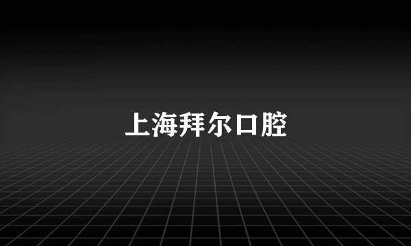 上海拜尔口腔