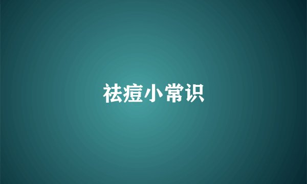 祛痘小常识