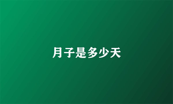 月子是多少天