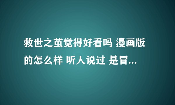 救世之茧觉得好看吗 漫画版的怎么样 听人说过 是冒险的那种 好看的话准备追