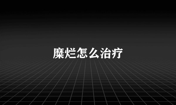 糜烂怎么治疗