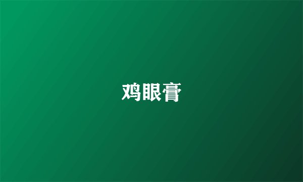 鸡眼膏