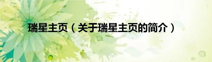 瑞星主页（关于瑞星主页的简介）