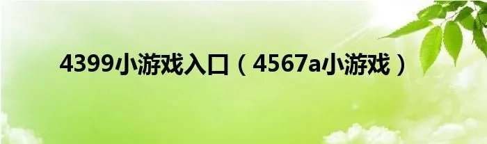 4399小游戏入口（4567a小游戏）