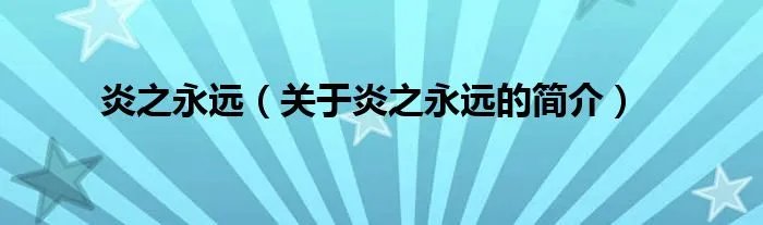 炎之永远（关于炎之永远的简介）