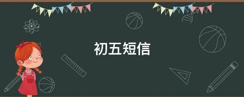 初五短信