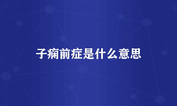 子痫前症是什么意思