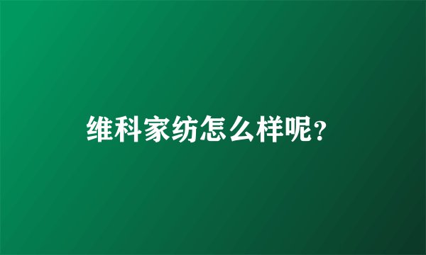 维科家纺怎么样呢？