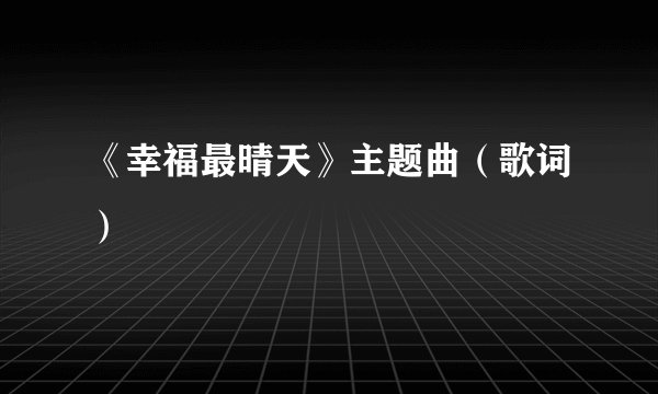 《幸福最晴天》主题曲（歌词）
