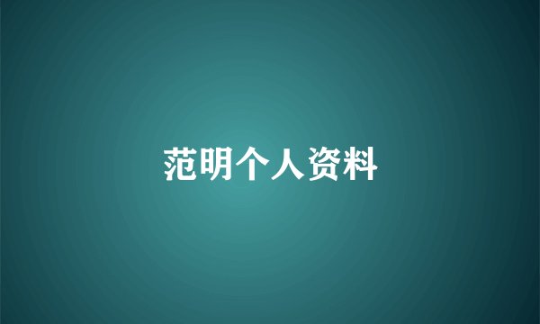 范明个人资料