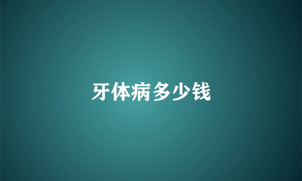 牙体病多少钱