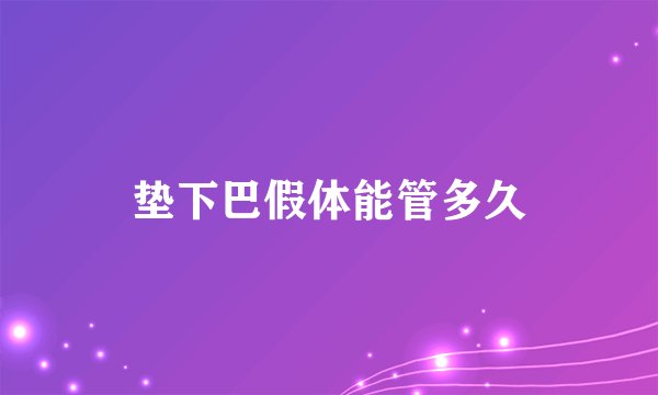 垫下巴假体能管多久