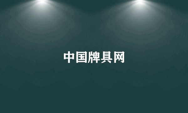 中国牌具网