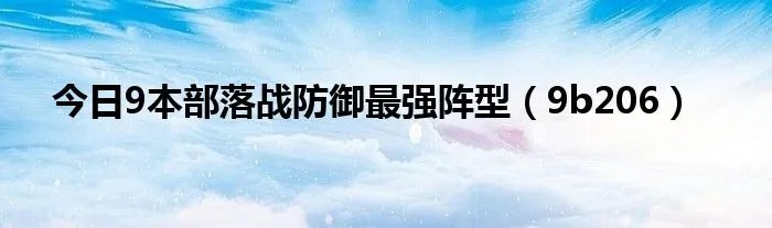 今日9本部落战防御最强阵型（9b206）