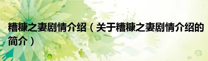糟糠之妻剧情介绍（关于糟糠之妻剧情介绍的简介）