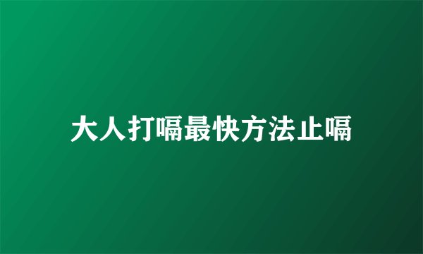 大人打嗝最快方法止嗝