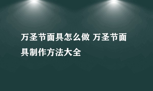万圣节面具怎么做 万圣节面具制作方法大全