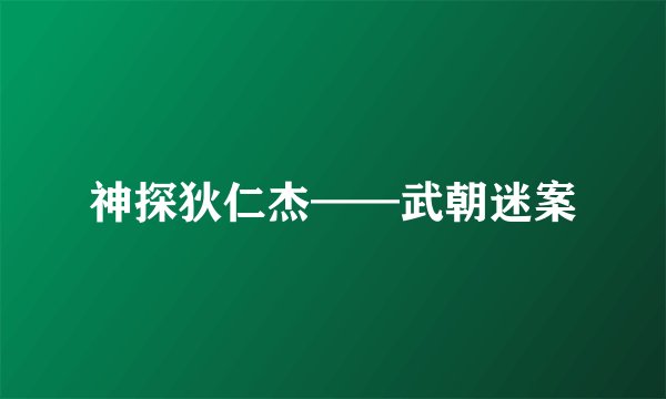 神探狄仁杰——武朝迷案