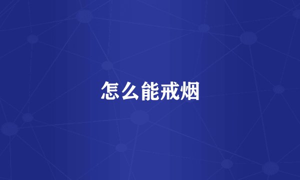 怎么能戒烟