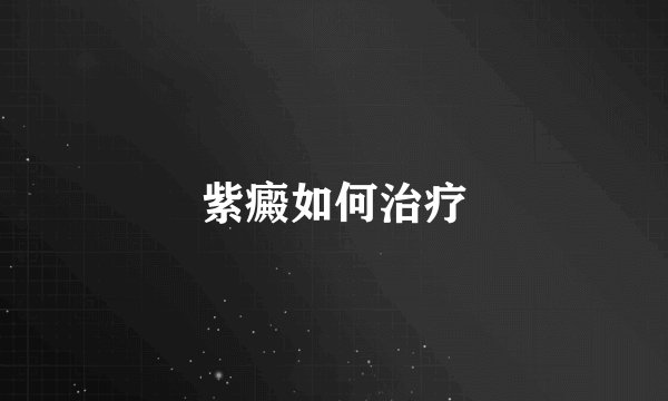 紫癜如何治疗