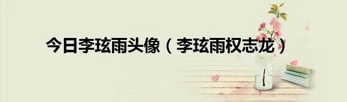 今日李玹雨头像（李玹雨权志龙）