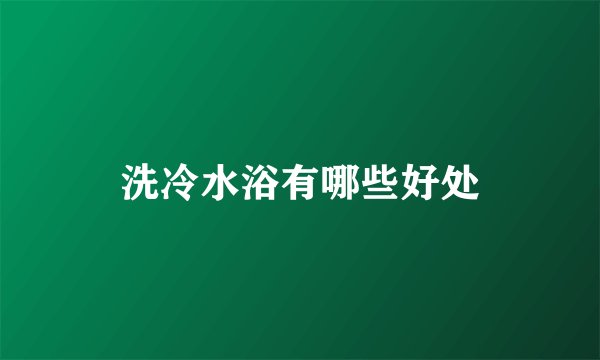 洗冷水浴有哪些好处