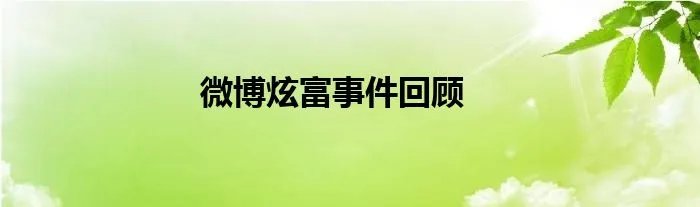 微博炫富事件回顾