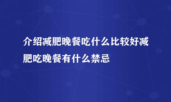 介绍减肥晚餐吃什么比较好减肥吃晚餐有什么禁忌