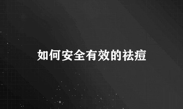 如何安全有效的祛痘