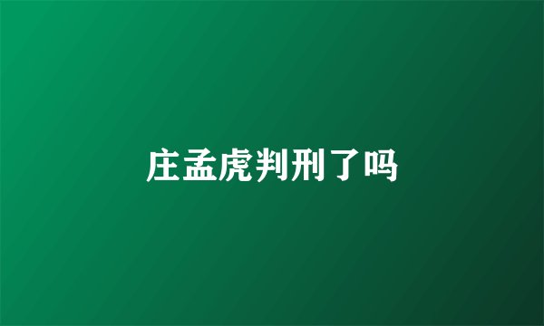 庄孟虎判刑了吗