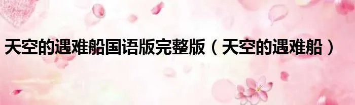 天空的遇难船国语版完整版(天空的遇难船)