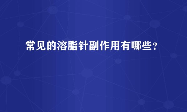 常见的溶脂针副作用有哪些?