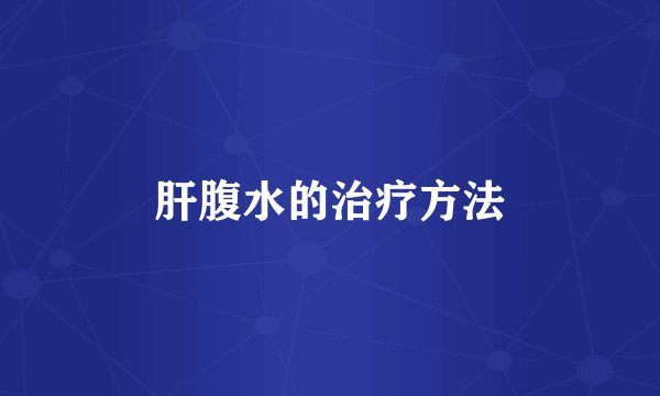 肝腹水的治疗方法